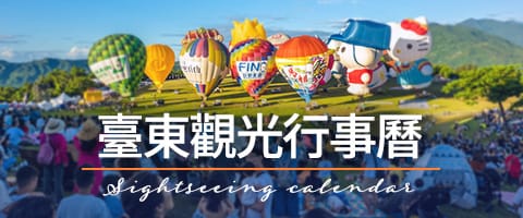 臺東觀光行事曆