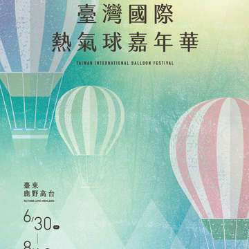 2018臺灣國際熱氣球嘉年華