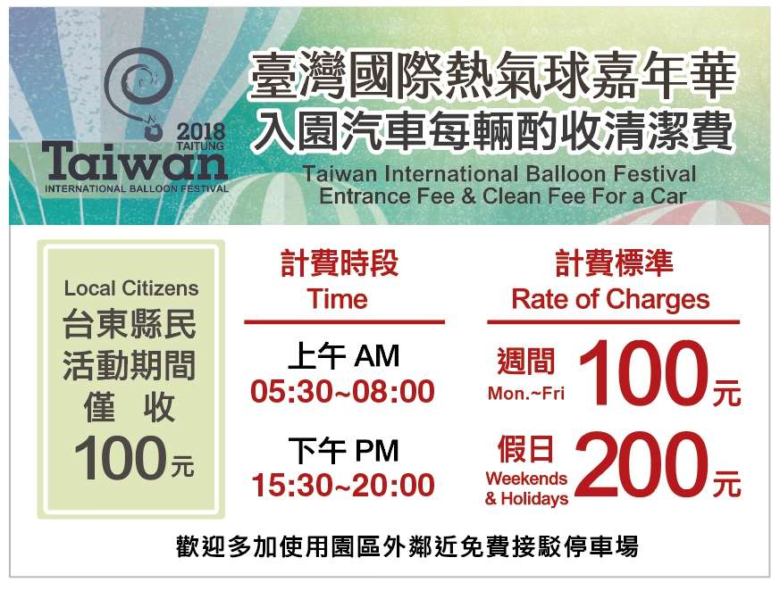 「2018臺灣國際熱氣球嘉年華」台東縣民入園收費優惠方案來囉！