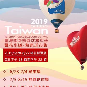 2019鐵花步道･熱氣球市集EDM