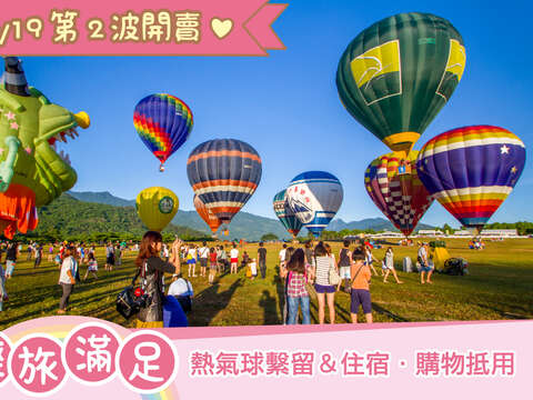 台東慢漫遊熱氣球繫留第二波銷售套票