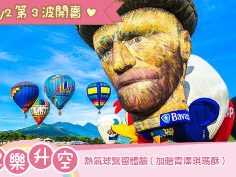台東慢漫遊熱氣球繫留第三波銷售套票