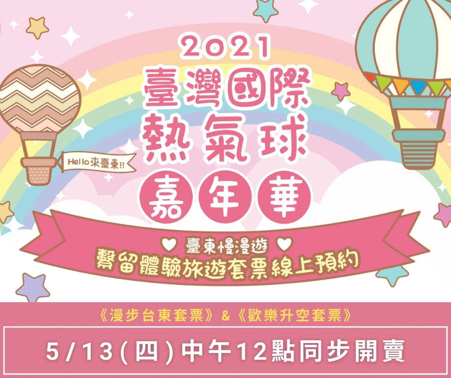 2021臺灣國際熱氣球嘉年華線上繫留體驗5/13中午12點開放預購