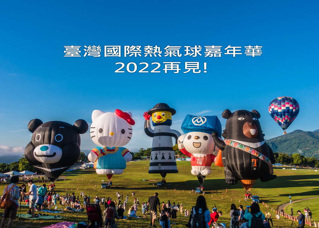 全力防颱 2021臺灣國際熱氣球嘉年華9/9提前落幕