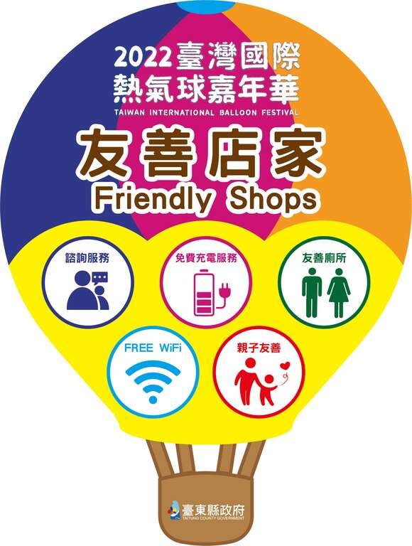 2022臺灣國際熱氣球嘉年華友善店家