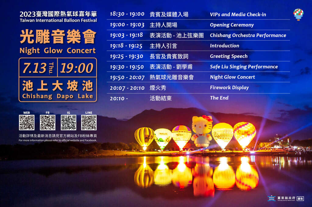 2023臺灣國際熱氣球嘉年華【池上大坡池光雕音樂會】