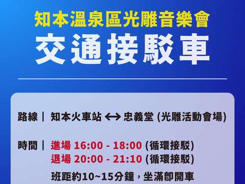 知本光雕音樂會交通接駁資訊
