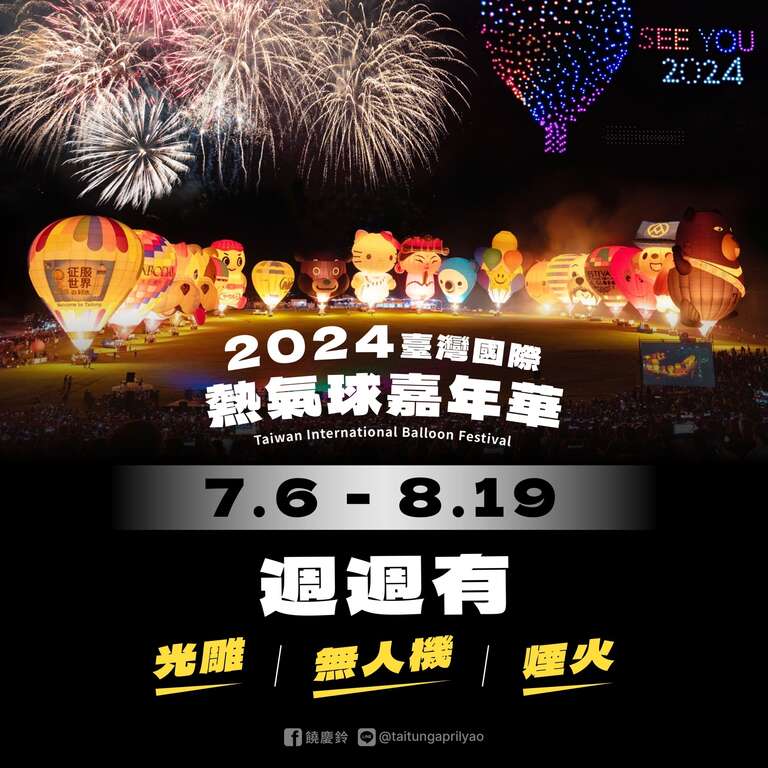 2024臺灣國際熱氣球嘉年華日期公佈