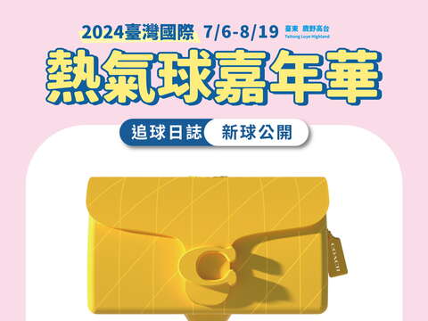 COACH TABBY熱氣球_圖片取自臺東縣政府縣政新聞