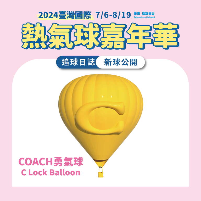 COACH勇氣球_圖片取自臺東縣政府縣政新聞