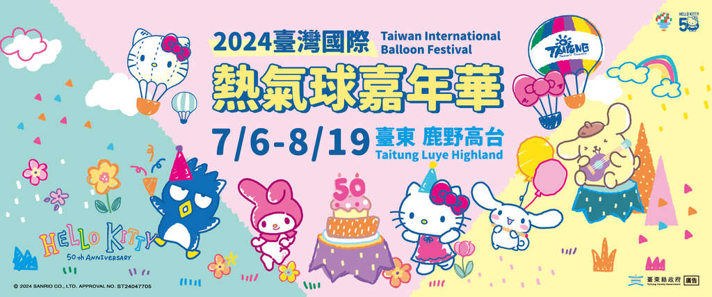 2024臺灣國際熱氣球嘉年華