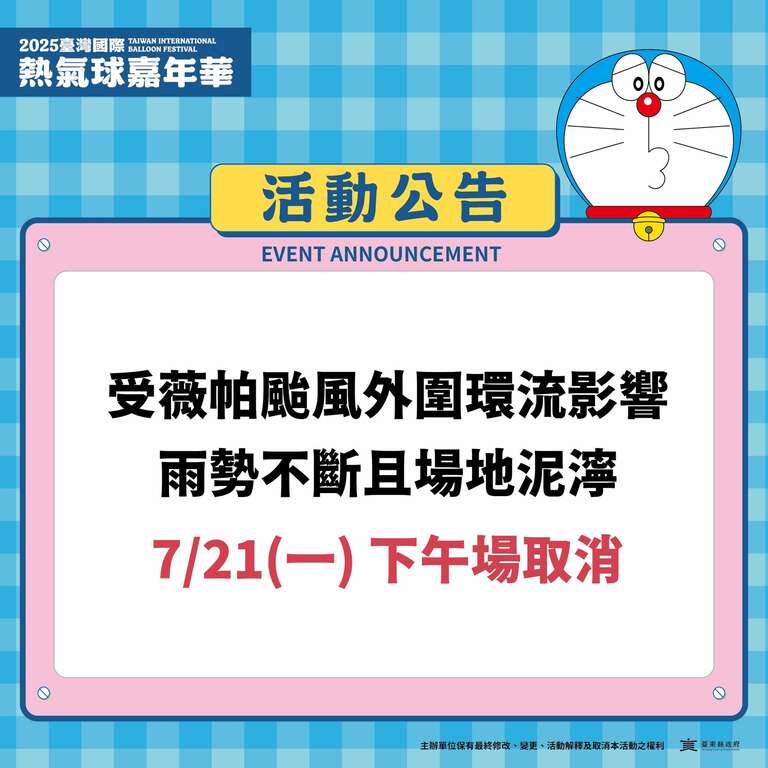 7/21(一) 下午場活動取消公告
