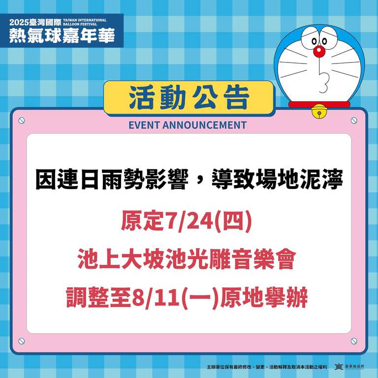 7/24(四)光雕音樂會延期