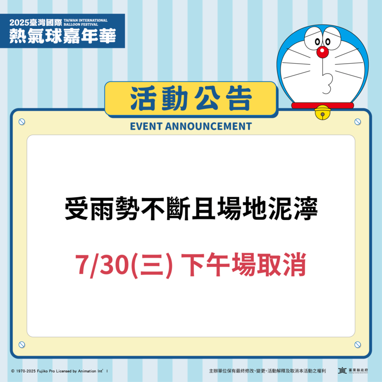0730下午場活動取消公告