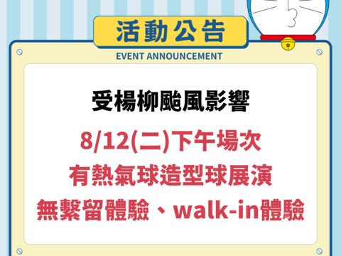0812繫留體驗、walk-in體驗活動取消