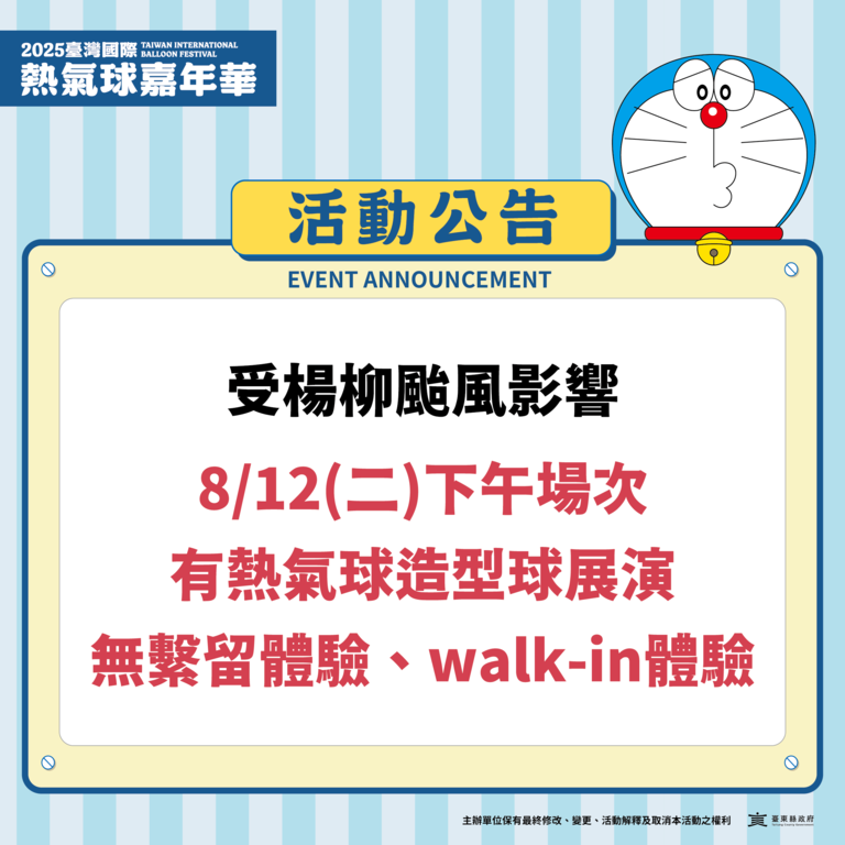 0812繫留體驗、walk-in體驗活動取消