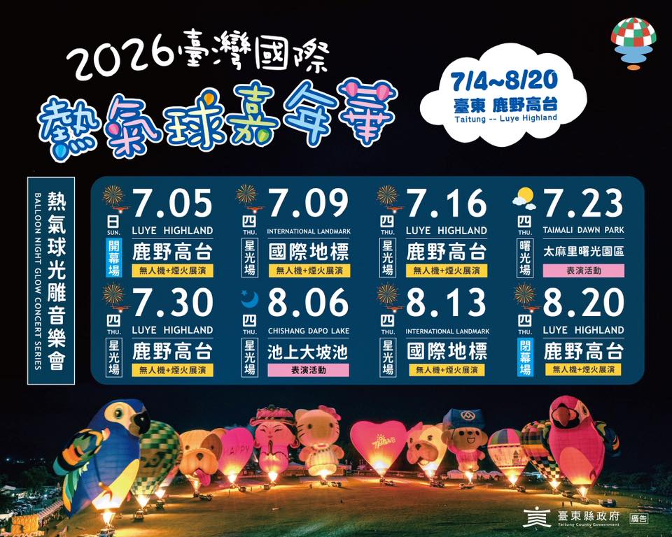 開幕及熱氣球光雕音樂會場次_圖片取自臺灣國際熱氣球嘉年華-Taiwan International Balloon Festival FB