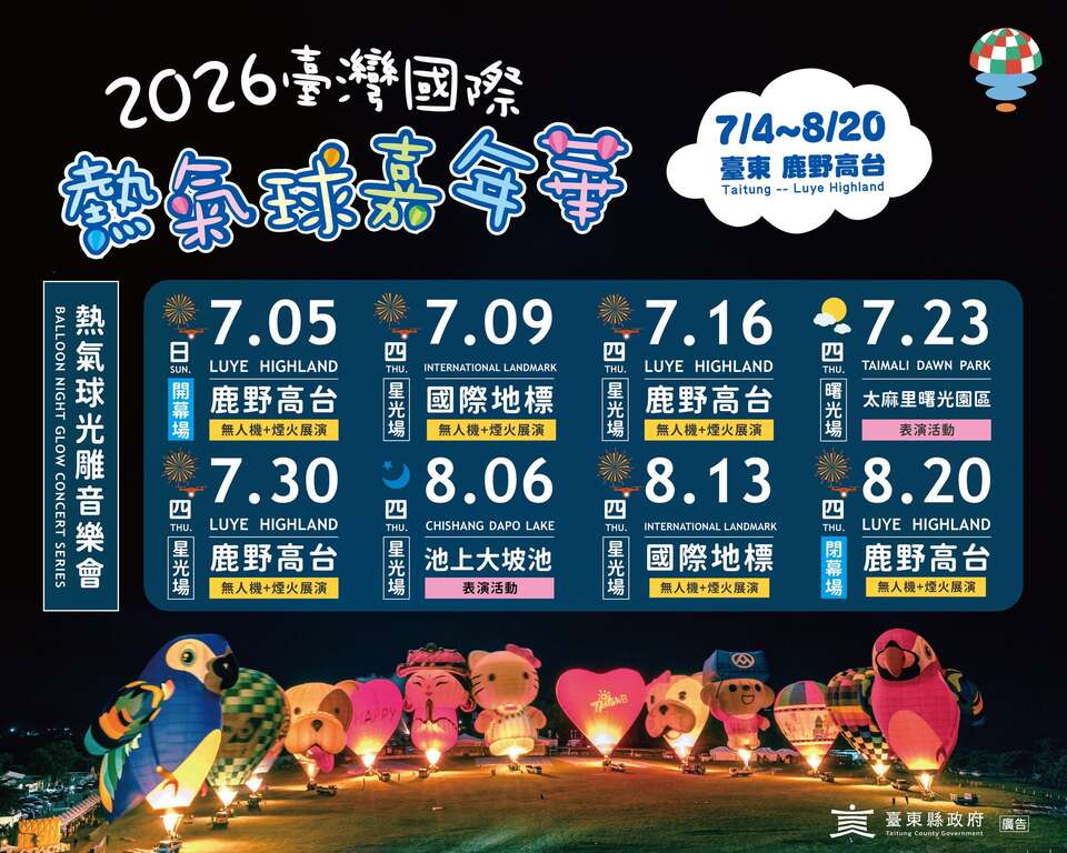 2026光雕音樂會場次圖卡_圖片取自臺灣國際熱氣球嘉年華-Taiwan International Balloon Festival FB