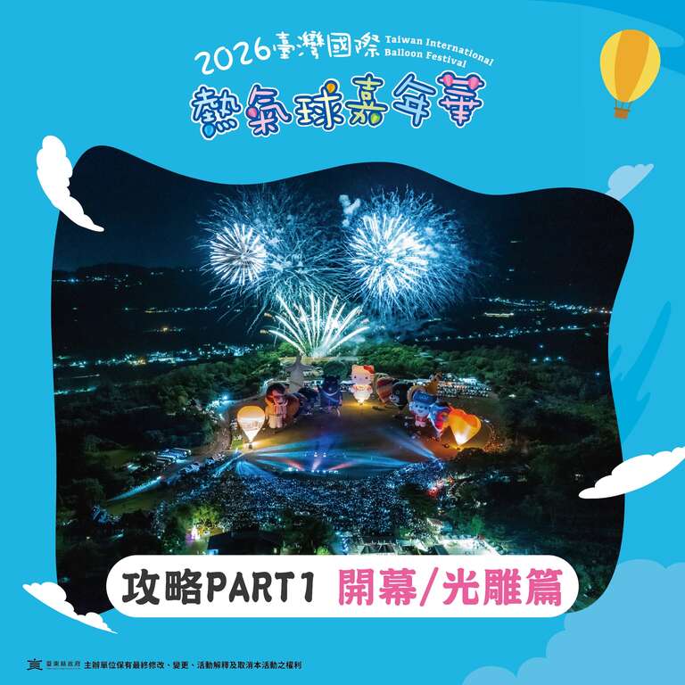 熱氣球嘉年華攻略PART開幕光雕篇封面圖片來源_臺灣國際熱氣球嘉年華FB