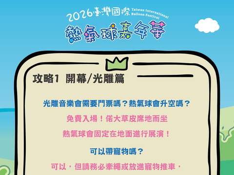 熱氣球嘉年華攻略PART開幕光雕篇音樂會要門票嗎可以帶寵物嗎圖片來源_臺灣國際熱氣球嘉年華FB