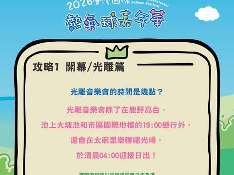 熱氣球嘉年華攻略PART開幕光雕篇音樂會時間是幾點圖片來源_臺灣國際熱氣球嘉年華FB