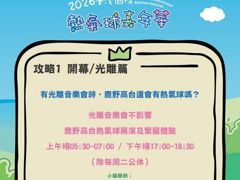 熱氣球嘉年華攻略PART開幕光雕篇音樂會時還會有熱氣球嗎圖片來源_臺灣國際熱氣球嘉年華FB