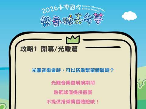 熱氣球嘉年華攻略PART開幕光雕篇音樂會期間有熱氣球搭乘體驗嗎圖片來源_臺灣國際熱氣球嘉年華FB