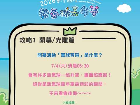 熱氣球嘉年華攻略PART開幕光雕篇開幕活動萬球齊飛是什麼圖片來源_臺灣國際熱氣球嘉年華FB