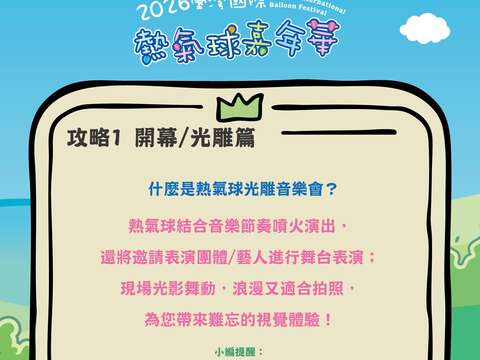 熱氣球嘉年華攻略PART開幕光雕篇熱氣球光雕音樂會是什麼圖片來源_臺灣國際熱氣球嘉年華FB