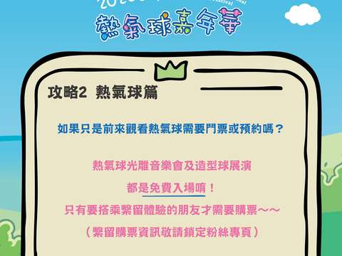 熱氣球嘉年華攻略PART2熱氣球篇問題回覆只觀看須付費嗎圖片來源_臺灣國際熱氣球嘉年華FB