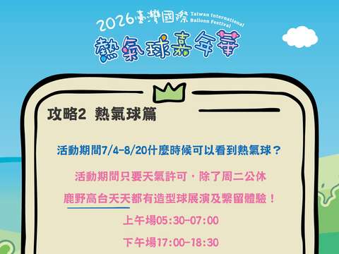 熱氣球嘉年華攻略PART2熱氣球篇問題回覆活動期間何時可以看到熱氣球圖片來源_臺灣國際熱氣球嘉年華FB