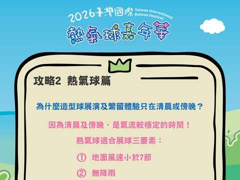 熱氣球嘉年華攻略PART2熱氣球篇問題回覆熱氣球展演為什麼只在清晨及傍晚圖片來源_臺灣國際熱氣球嘉年華FB