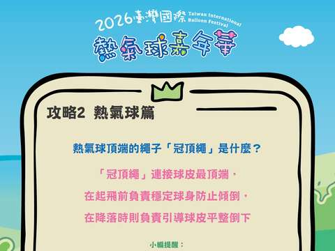 熱氣球嘉年華攻略PART2熱氣球篇問題回覆熱氣球頂端的繩子是什麼圖片來源_臺灣國際熱氣球嘉年華FB