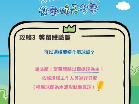 攻略PART3繫流體驗問題回覆可選擇球類嗎圖片來源_臺灣國際熱氣球嘉年華FB
