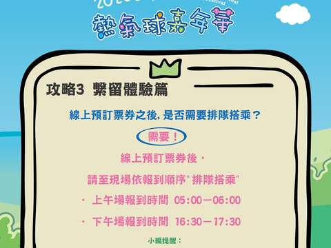 攻略PART3繫流體驗問題回覆有購票是否還要排隊搭乘圖片來源_臺灣國際熱氣球嘉年華FB