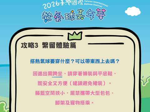 攻略PART3繫流體驗問題回覆搭乘時的穿著圖片來源_臺灣國際熱氣球嘉年華FB