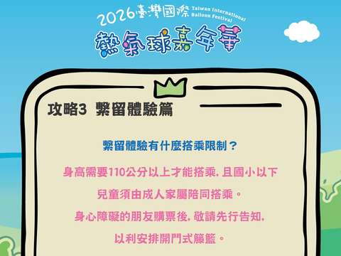 攻略PART3繫流體驗問題回覆搭乘熱氣球的限制圖片來源_臺灣國際熱氣球嘉年華FB