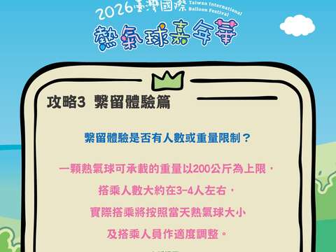 攻略PART3繫流體驗問題回覆熱氣球體驗的人數或重量限制圖片來源_臺灣國際熱氣球嘉年華FB