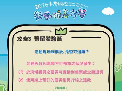 攻略PART3繫流體驗問題回覆熱氣球體驗退票方式圖片來源_臺灣國際熱氣球嘉年華FB