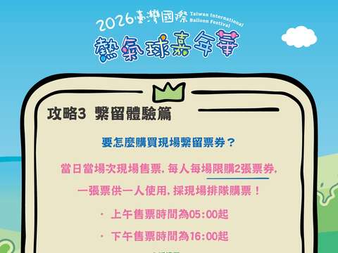 攻略PART3繫流體驗問題回覆熱氣球體驗現場購票方式圖片來源_臺灣國際熱氣球嘉年華FB