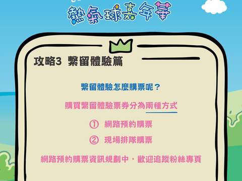 攻略PART3繫流體驗問題回覆熱氣球體驗購票方式圖片來源_臺灣國際熱氣球嘉年華FB