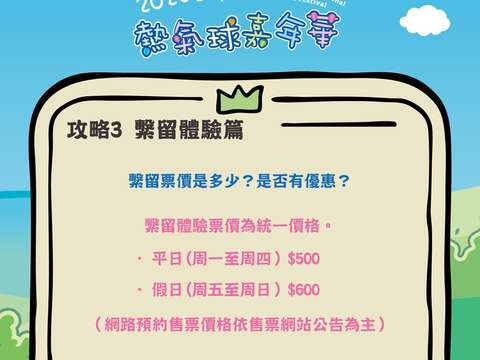 攻略PART3繫流體驗價格圖片來源_臺灣國際熱氣球嘉年華FB