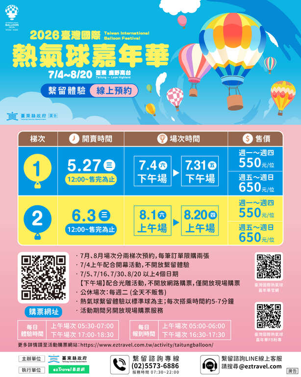 繫留體驗線上預約活動海報_臺灣國際熱氣球嘉年華FB
