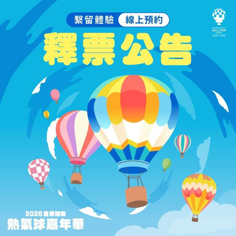 繫流體驗線上預約釋票公告_圖片來源熱氣球嘉年華臉書