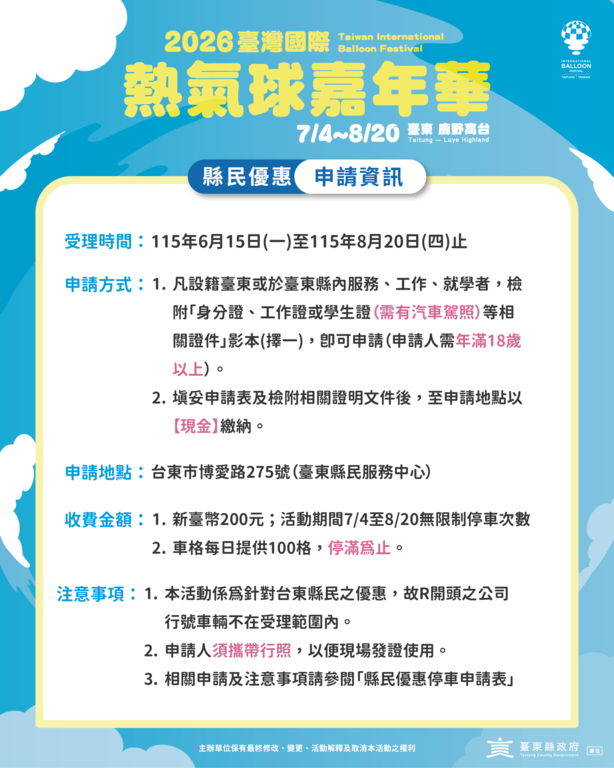 縣民優惠申請資訊_圖片來源臺東縣政府觀光發展處