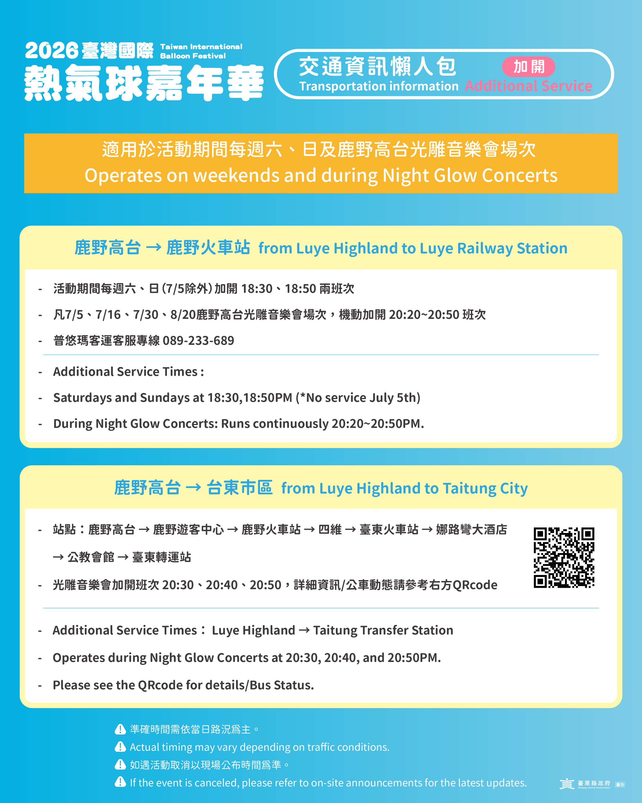 交通懶人包_加開