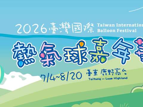 2026臺灣國際熱氣球嘉年華