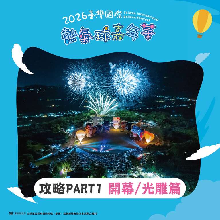Part 1｜開幕/光雕篇_圖片取自臺灣國際熱氣球嘉年華 FB