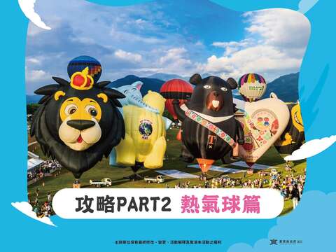 Part 2｜熱氣球篇_圖片取自臺灣國際熱氣球嘉年華 FB