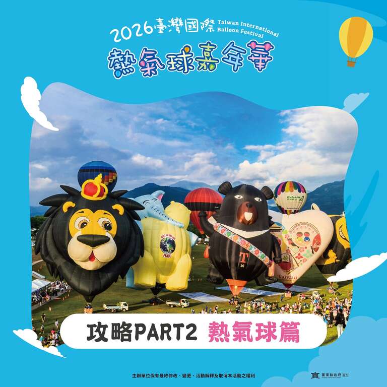 Part 2｜熱氣球篇_圖片取自臺灣國際熱氣球嘉年華 FB